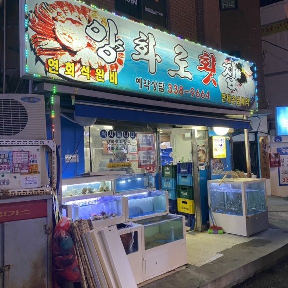 양화로횟집 이미지