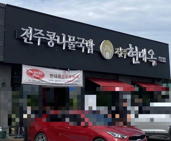전주현대옥천안신방점 이미지
