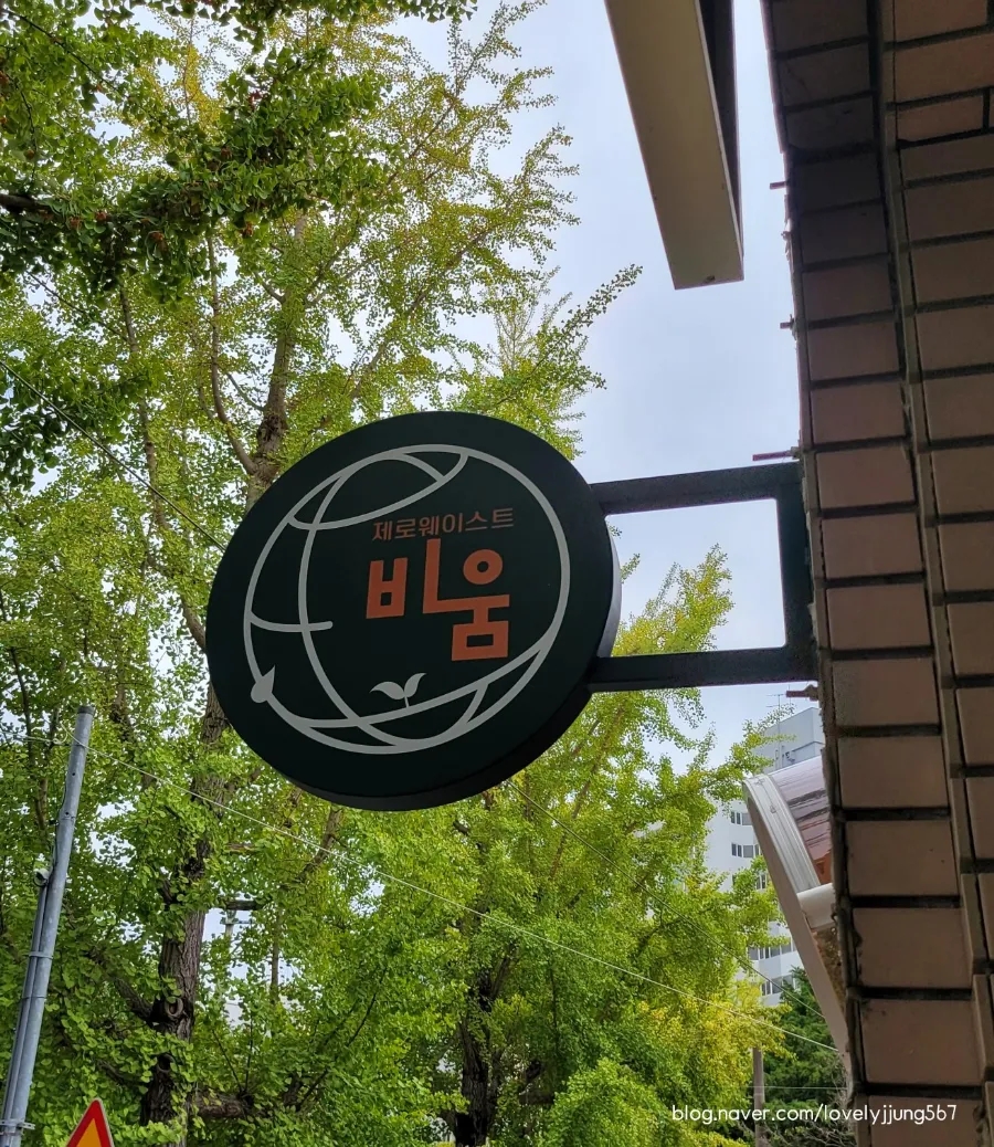 제로웨이스트샵비움 이미지