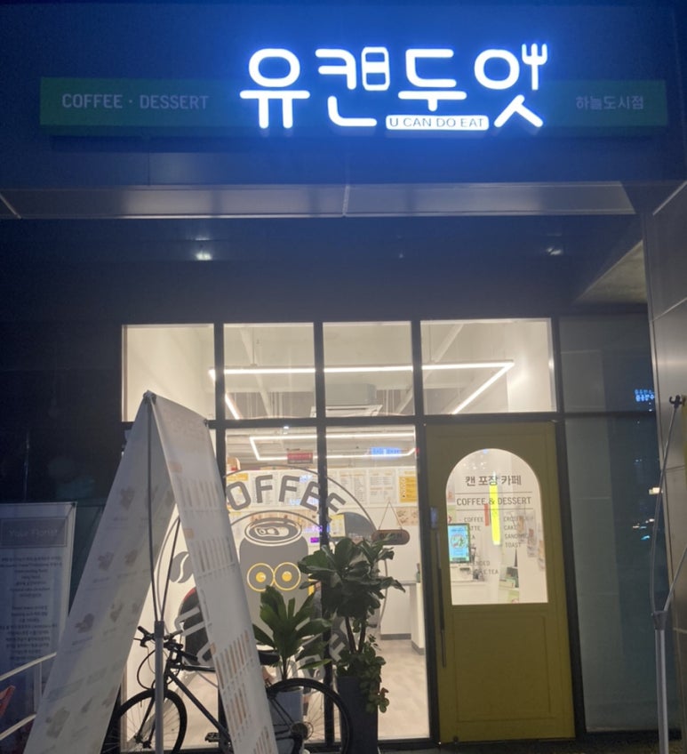 유캔두잇 영종하늘도시점 이미지