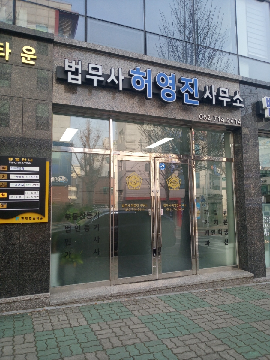 법무사허영진사무소 이미지