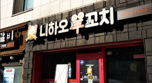 니하오양꼬치 이미지