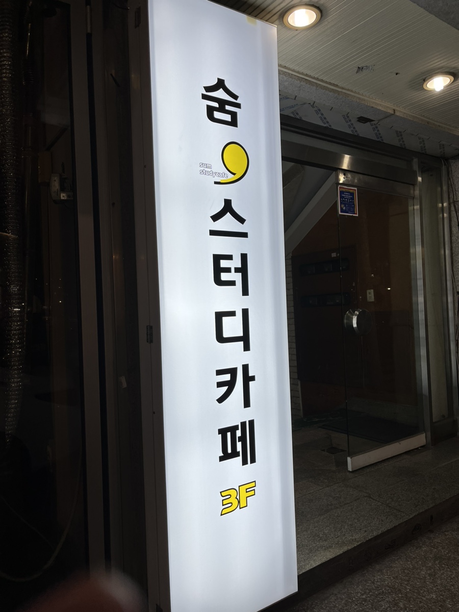 숨스터디카페송내역점 이미지