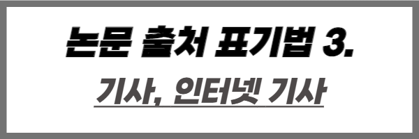 필수로 알아 두어야 하는 논문 출처 표기법 정리 : 네이버 블로그