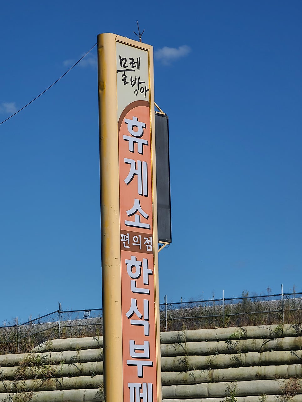 물레방아 휴게소 한식 뷔페 이미지