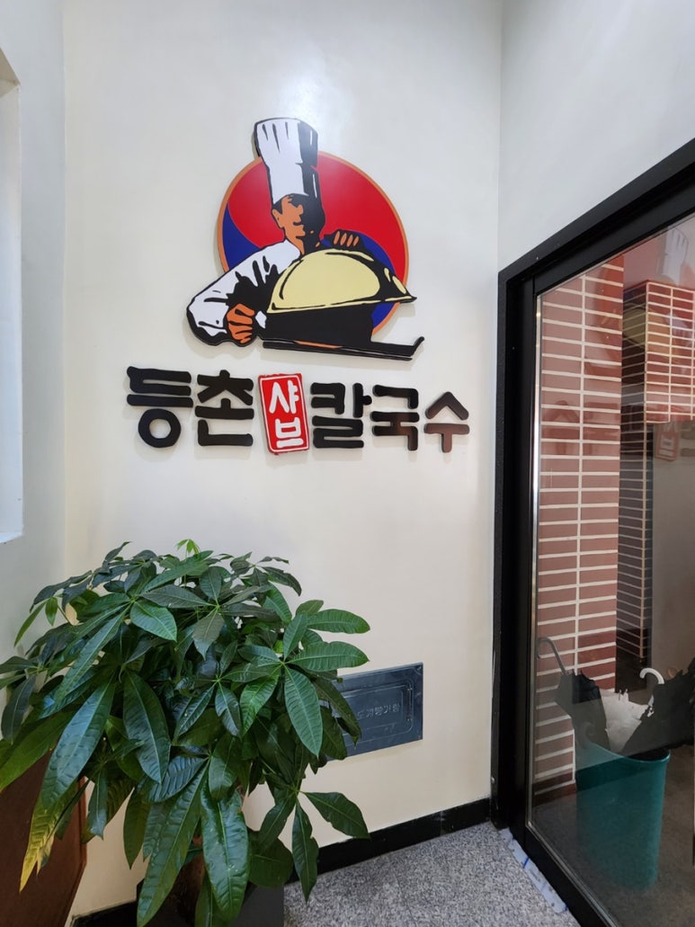 정든샤브칼국수 이미지