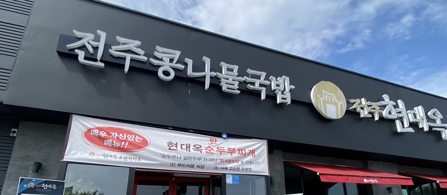 전주현대옥천안신방점 이미지