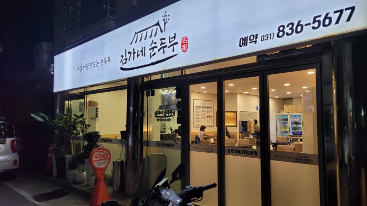 김가네순두부 이미지
