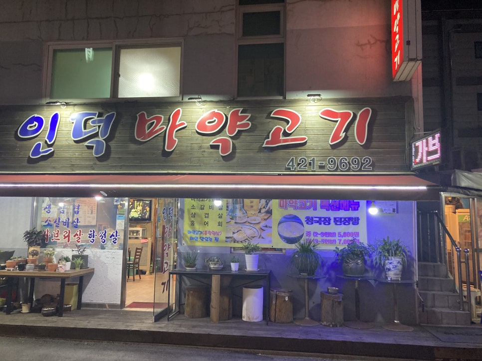 인덕마약고기 이미지