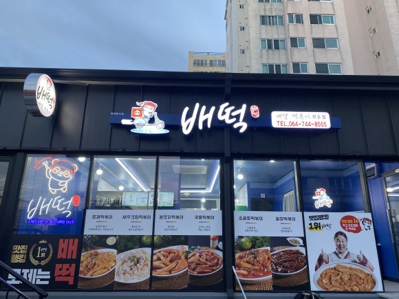 배떡외도점 이미지