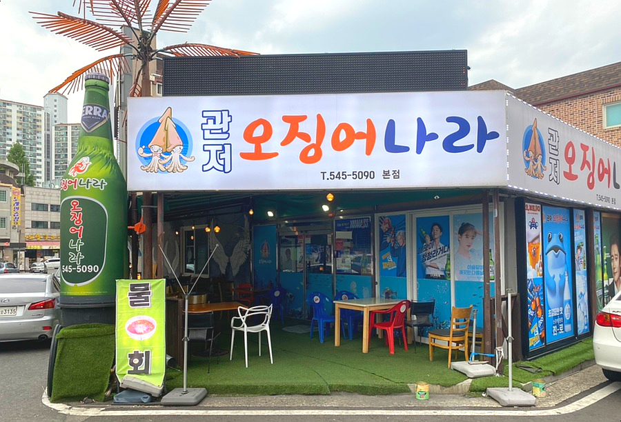 관저오징어나라 이미지