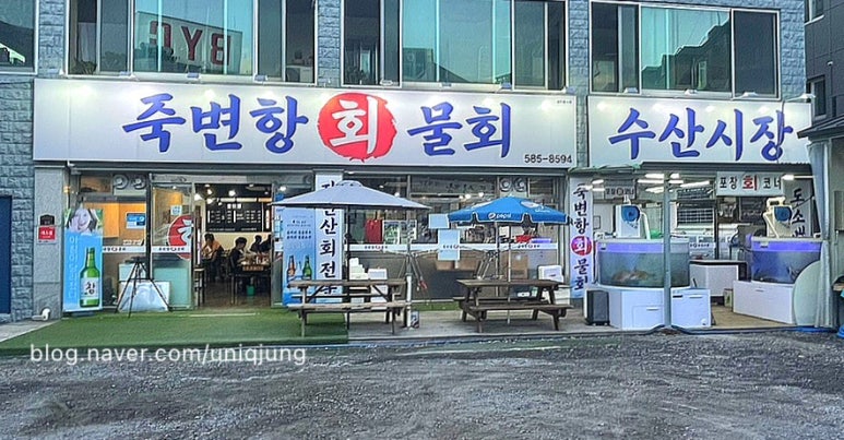 죽변항회물회 이미지