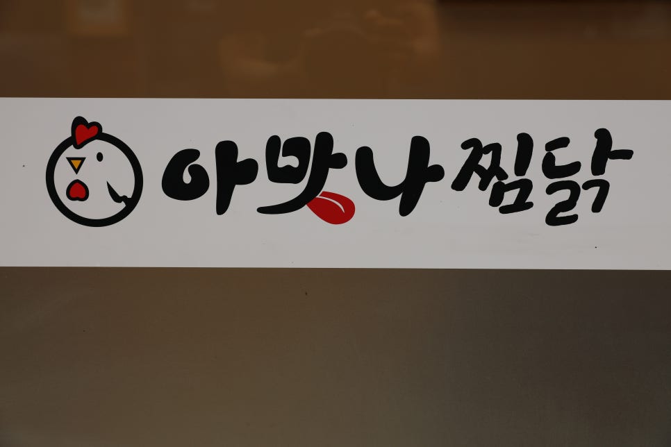 아맛나찜닭 이미지