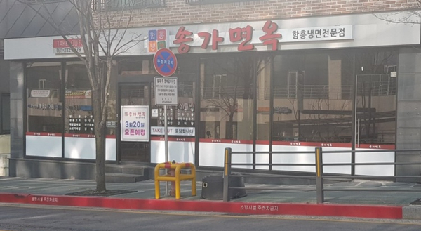 송가면옥함흥냉면 이미지