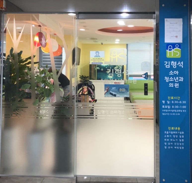 김형석소아청소년과의원 이미지