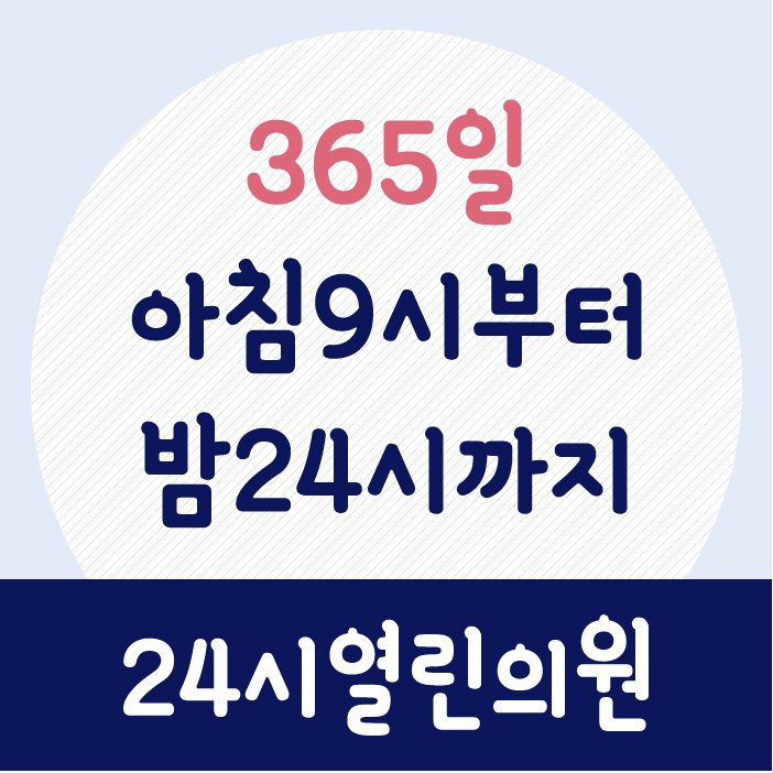 24시열린의원 이미지