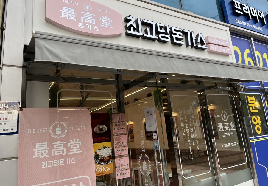 최고당돈가스 가산디지털점 이미지