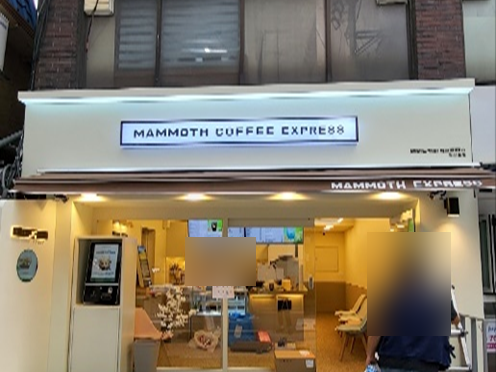 매머드익스프레스익선동점 이미지