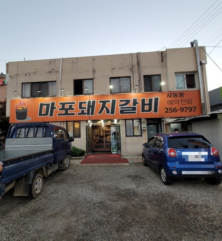 마포돼지갈비사농동 이미지