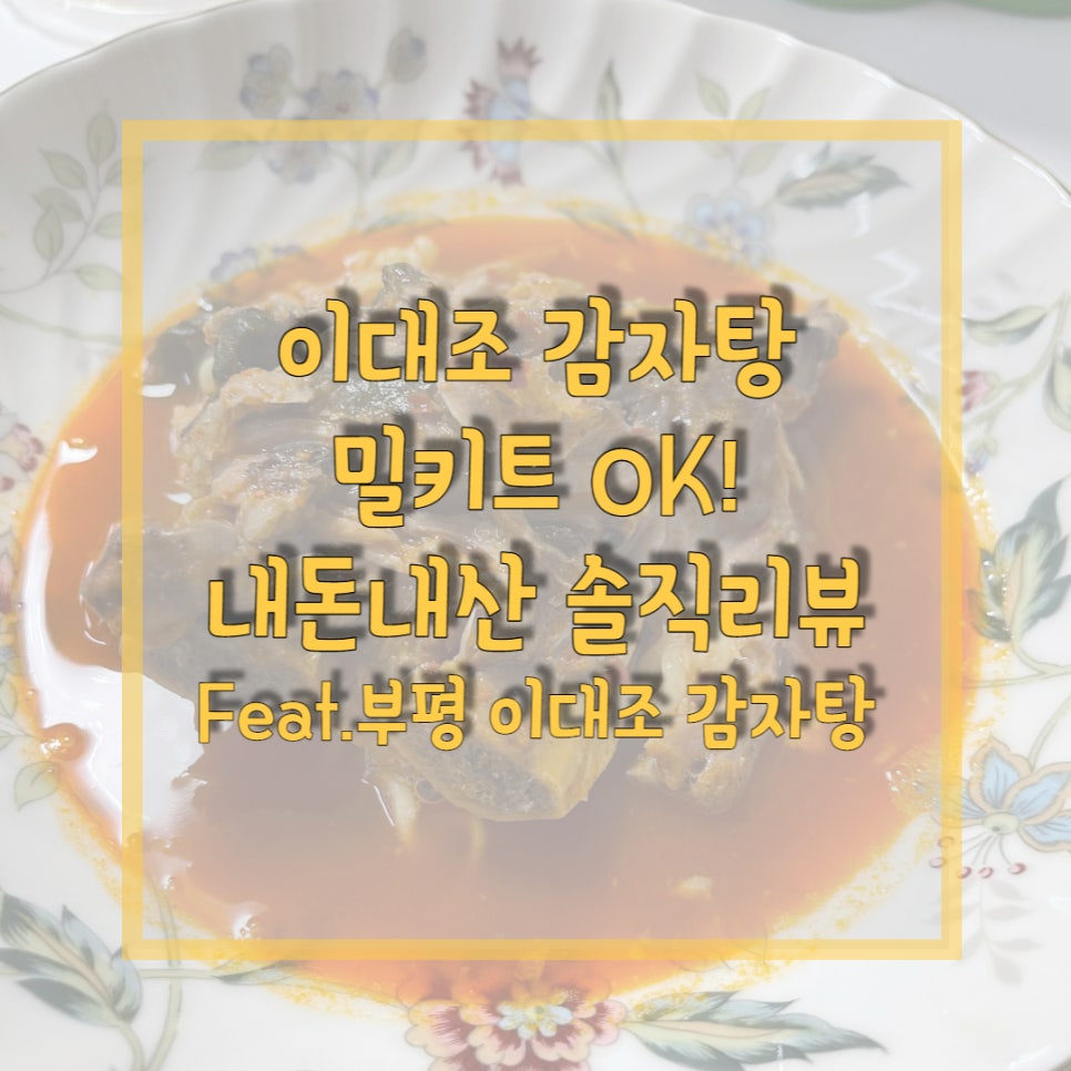 이대조감자탕(주안점) 이미지