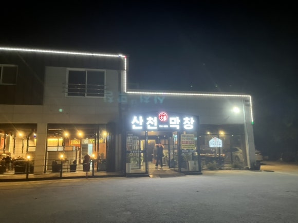 산천대축막창 이미지