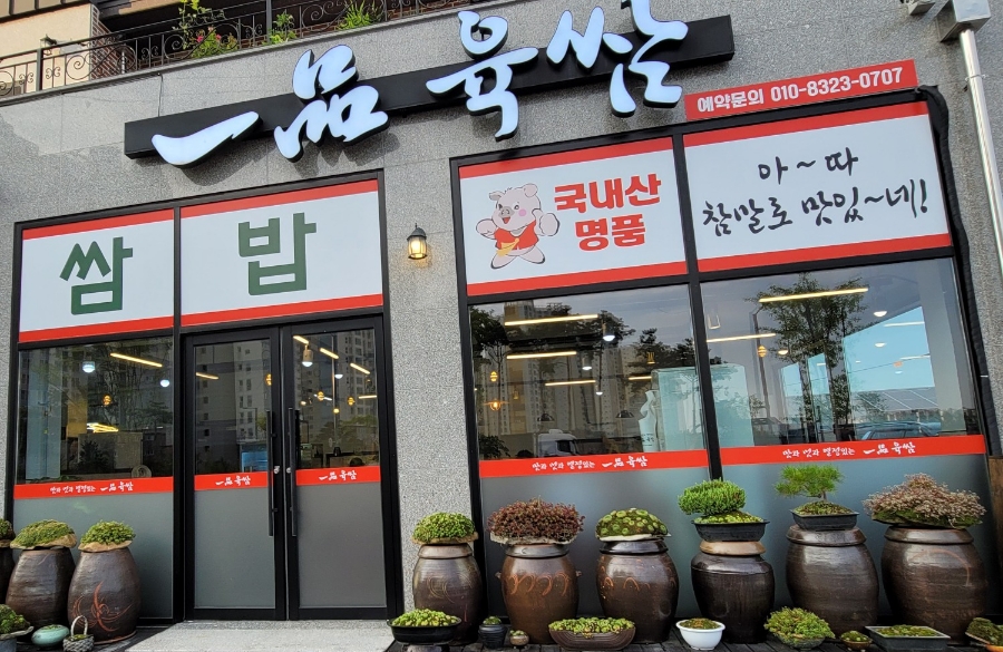 일품육쌈 이미지