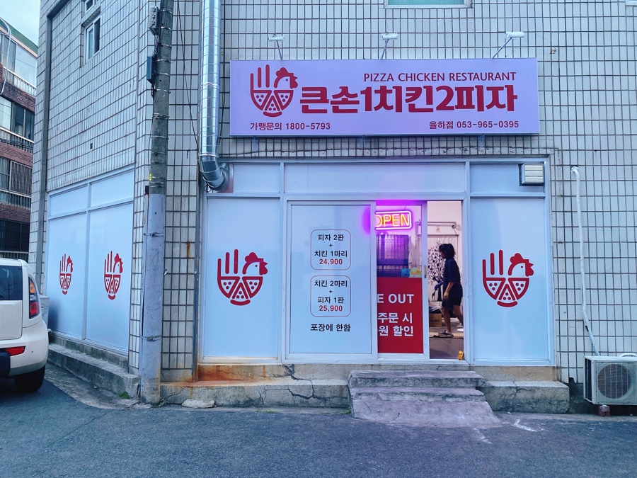 큰손1치킨2피자 대구율하점 이미지