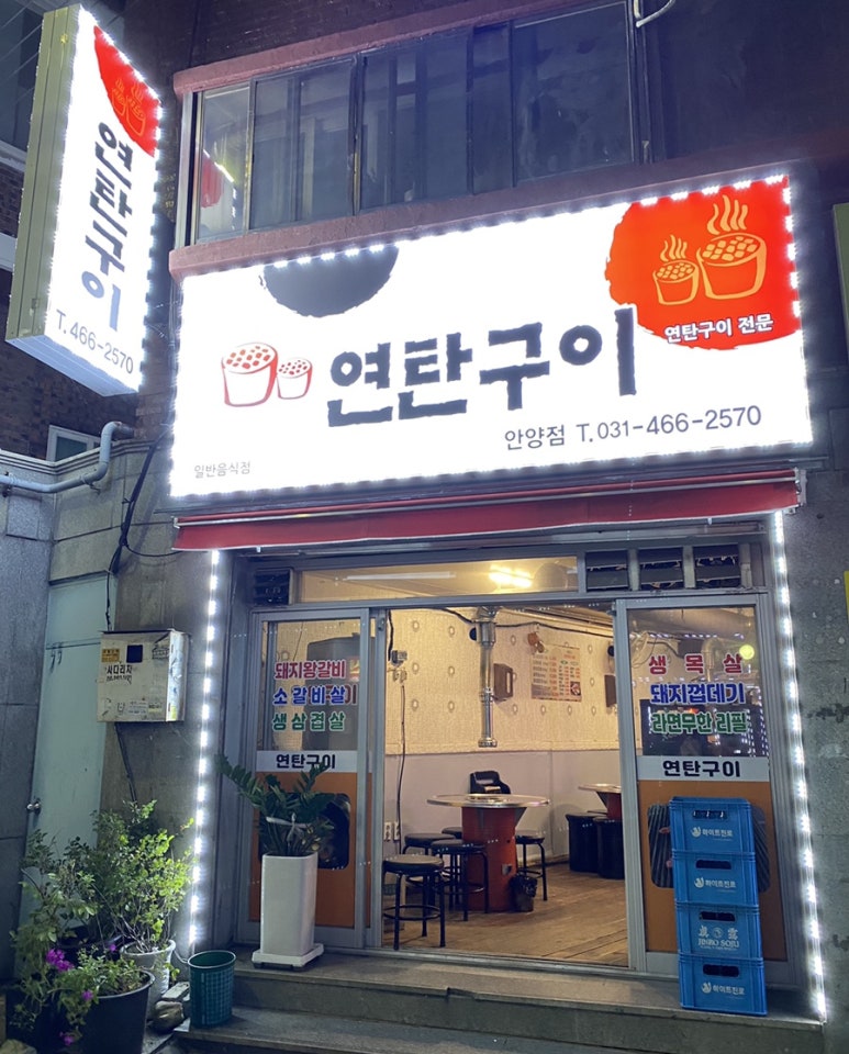 54연탄구이 이미지