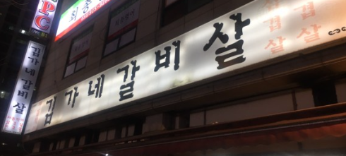 김가네소갈비살 이미지