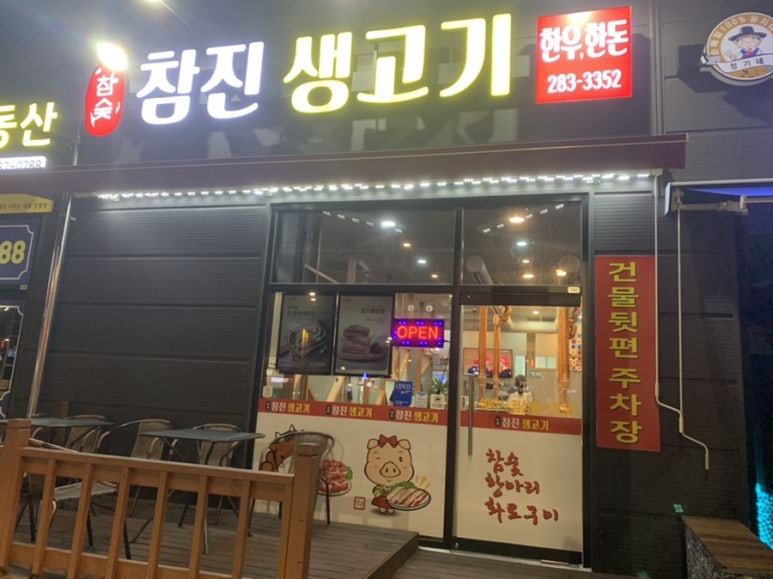 참진생고기 이미지