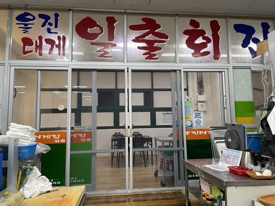 울진대게집일출 이미지