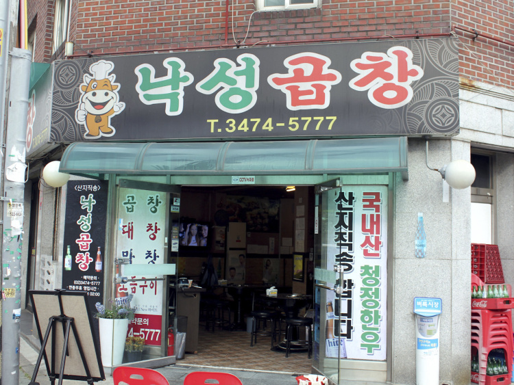 낙성곱창 이미지