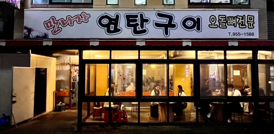만나자연탄구이 이미지
