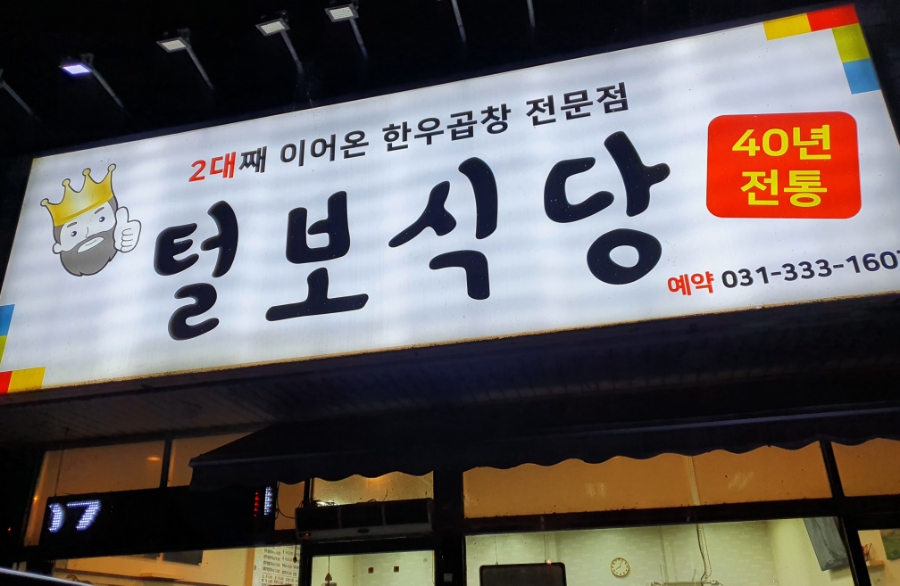 털보막창구이 이미지