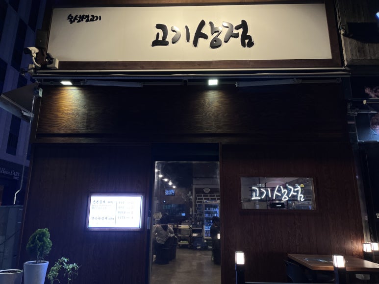 맛있는고기상점 이미지