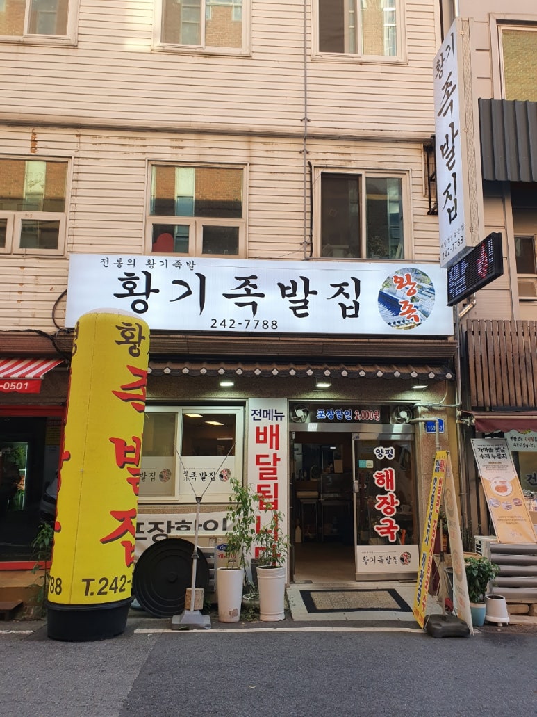 황기족발집 이미지