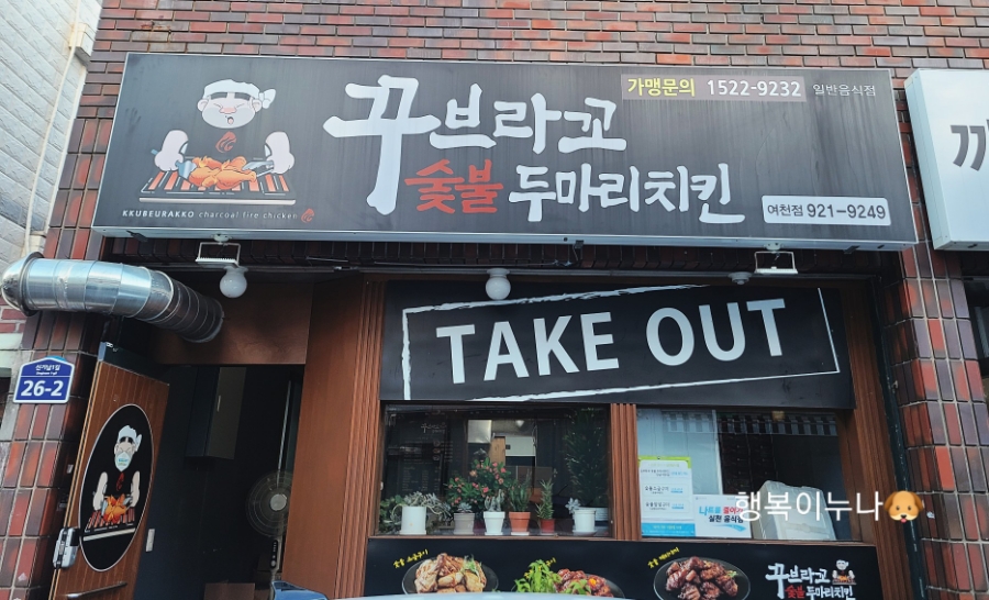 꾸브라꼬 숯불두마리치킨 여천점 이미지