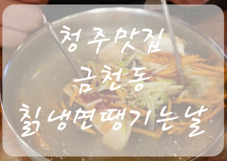 칡냉면땡기는날 이미지
