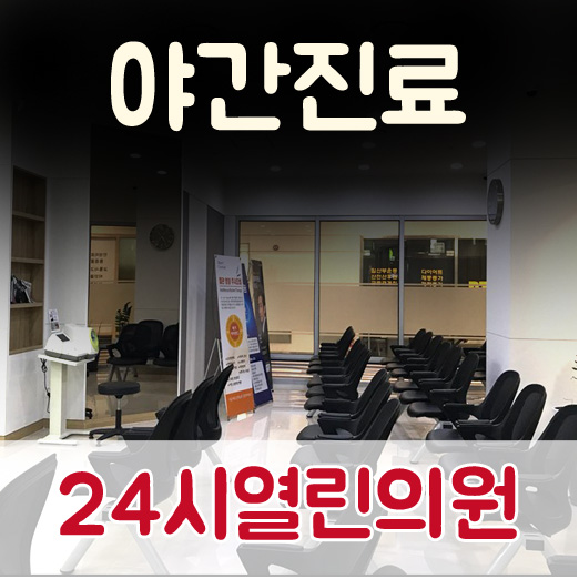 24시열린의원 이미지