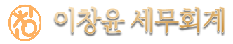 이창윤세무회계사무소 이미지