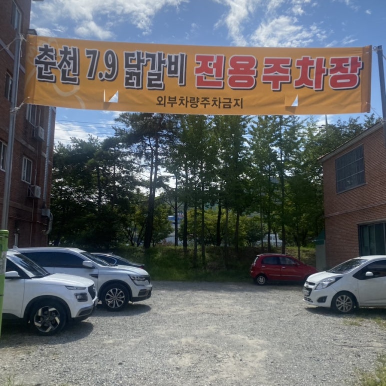 춘천7.9닭갈비 이미지