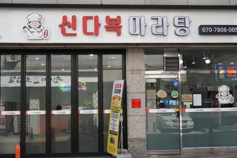신다복마라탕 이미지