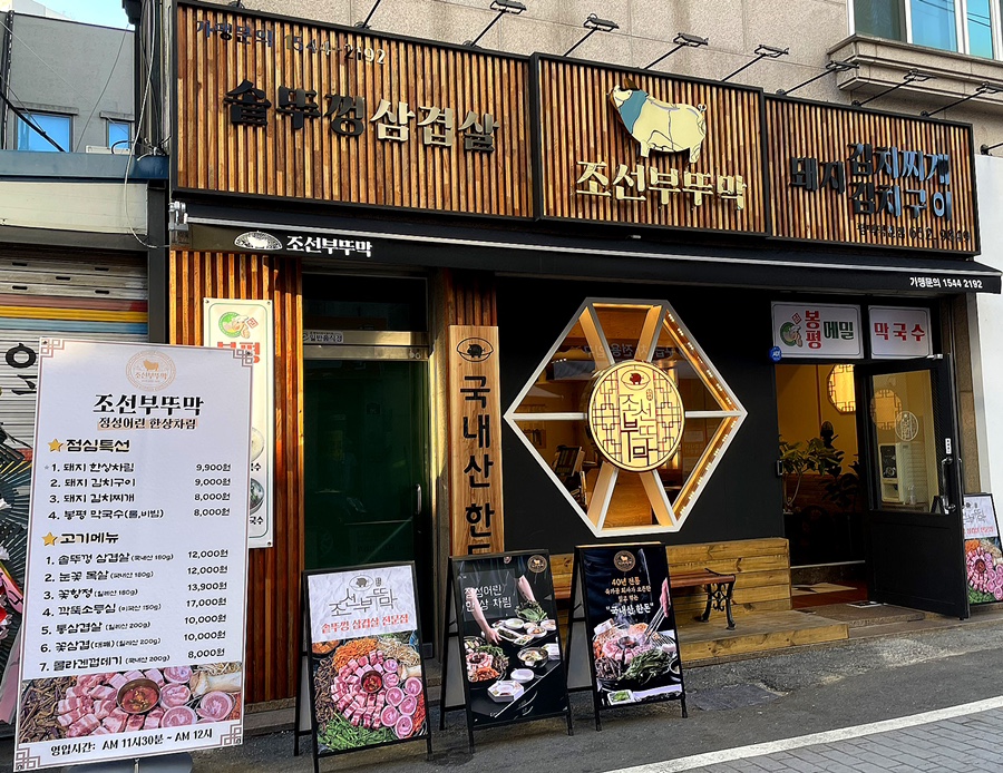 역전솥뚜껑삼겹살 이미지