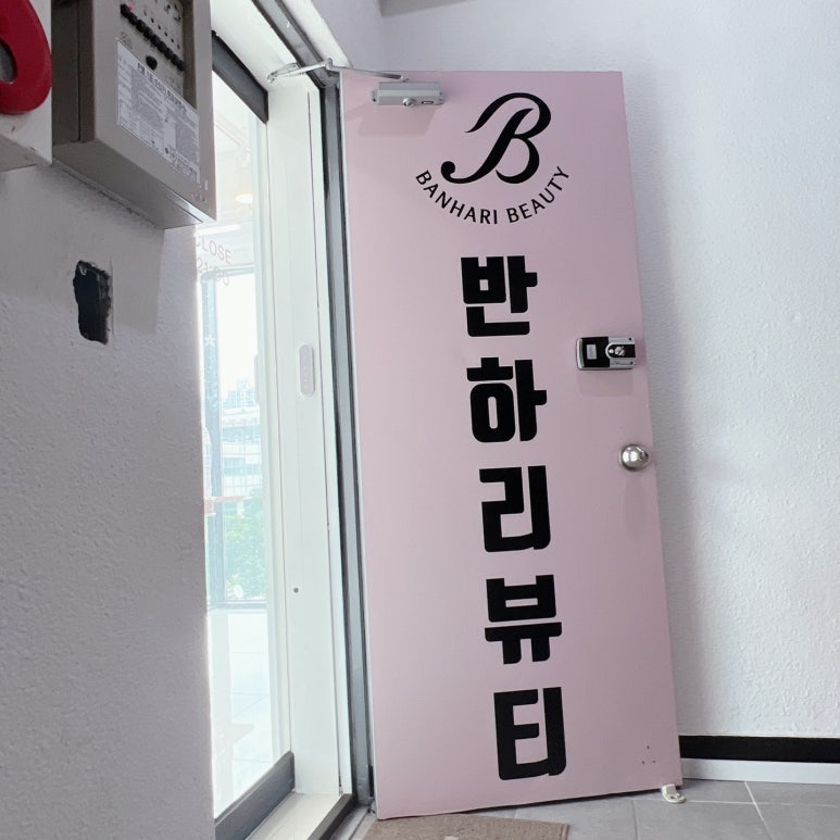 반하리뷰티 이미지