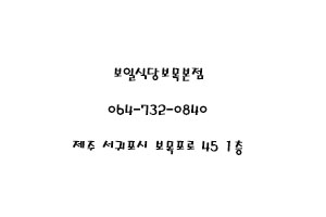 보목 본점 사진 6