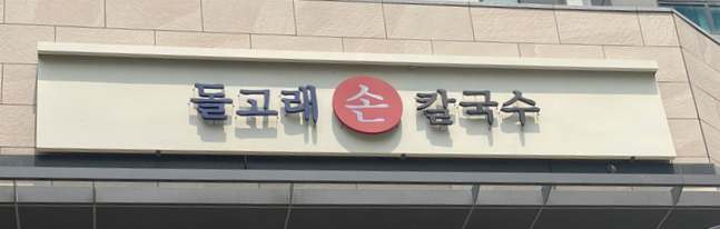 돌고래손칼국수 이미지