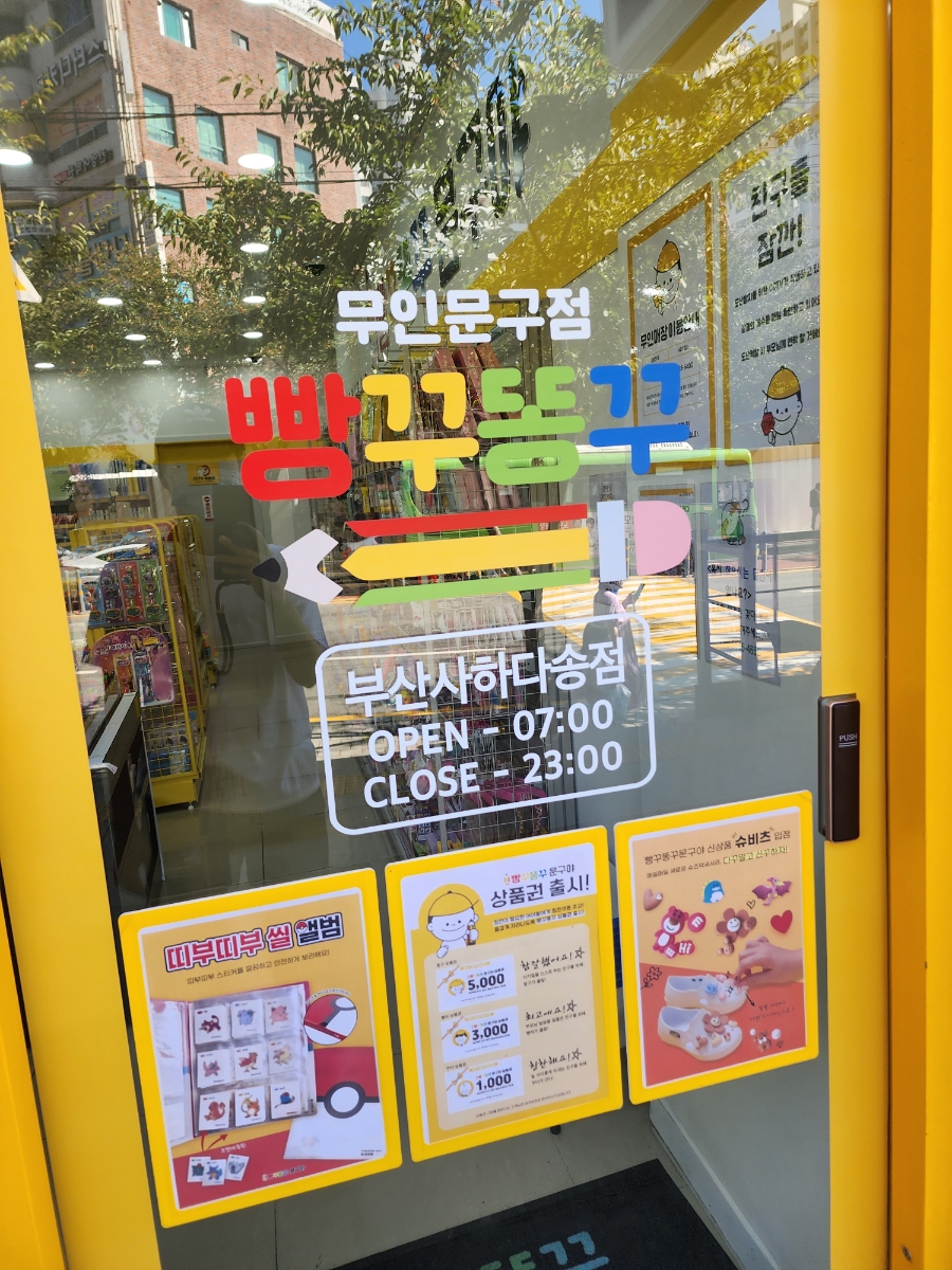 빵꾸똥꾸문구야부산 이미지