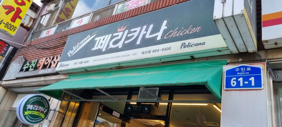 페리카나대산점 이미지