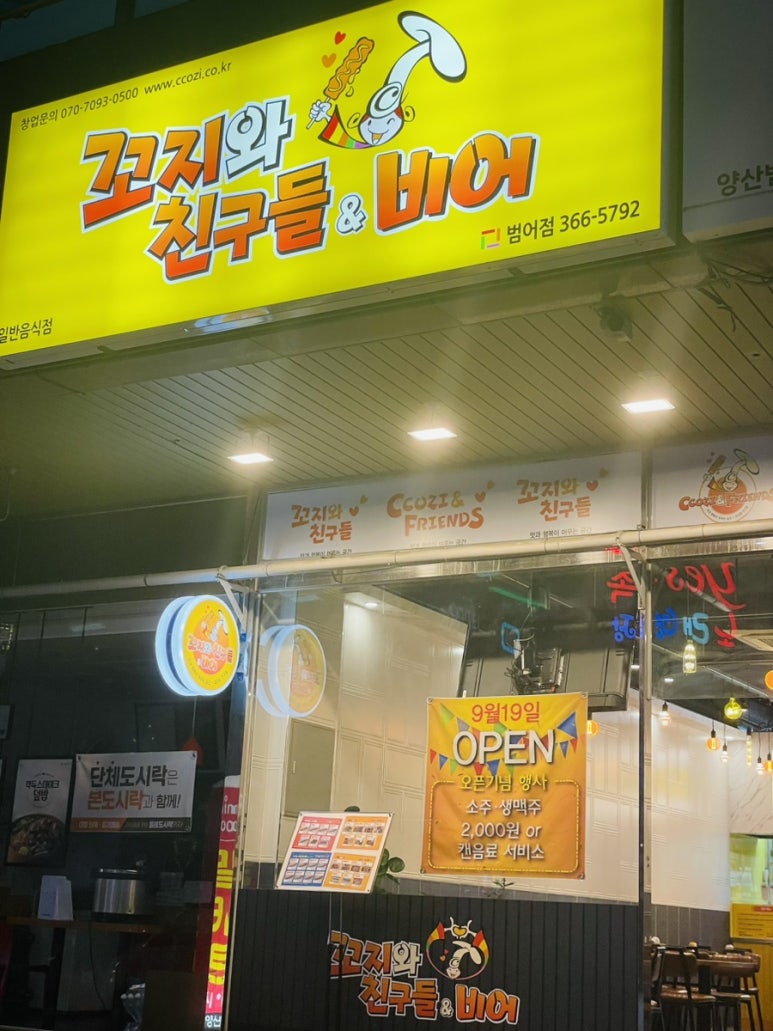 꼬지와 친구들&비어 이미지