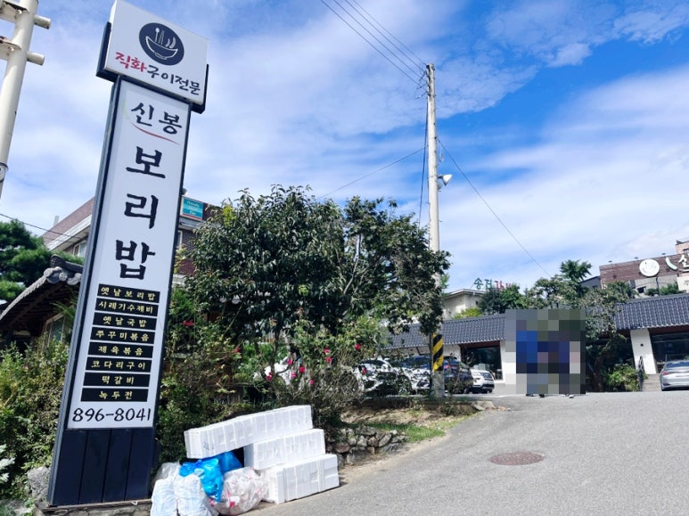 신봉보리밥 이미지